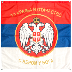 Пуковска застава Краљевине Србије