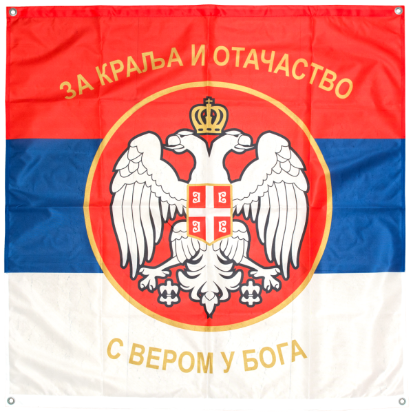 pukovska-zastava Пуковска застава Краљевине Србије