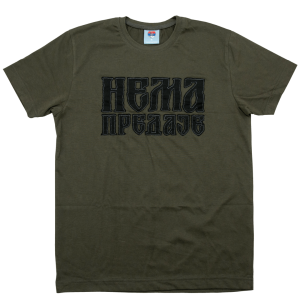 Нема предаје (зелена)