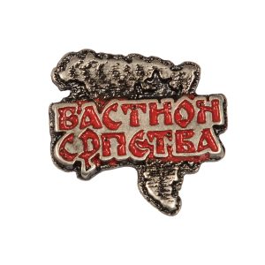 Бастион српства (значка)