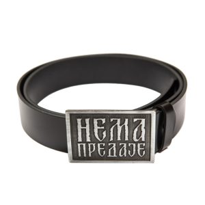 Нема предаје (каиш)