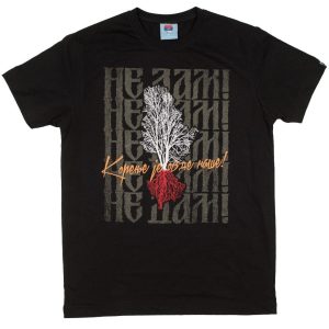 Не дам (црна)