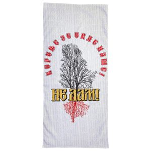 Не дам пешкир