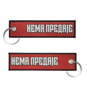 Нема предаје црвени (привезак)