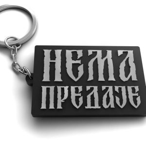 Нема предаје (Гумени привезак)