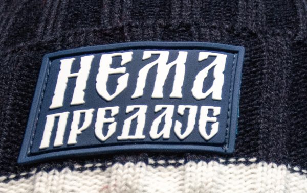 Нема предаје капа (тегет гума)