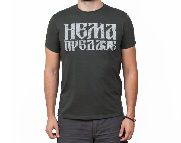 8 Нема Предаје бетон